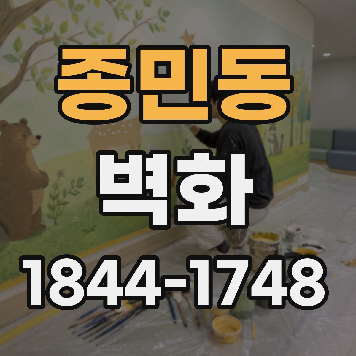 종민동 벽화