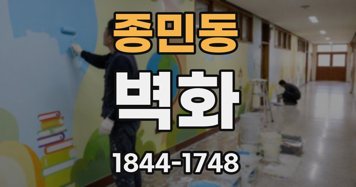 종민동 벽화