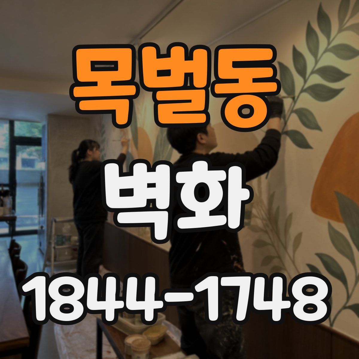 목벌동 벽화