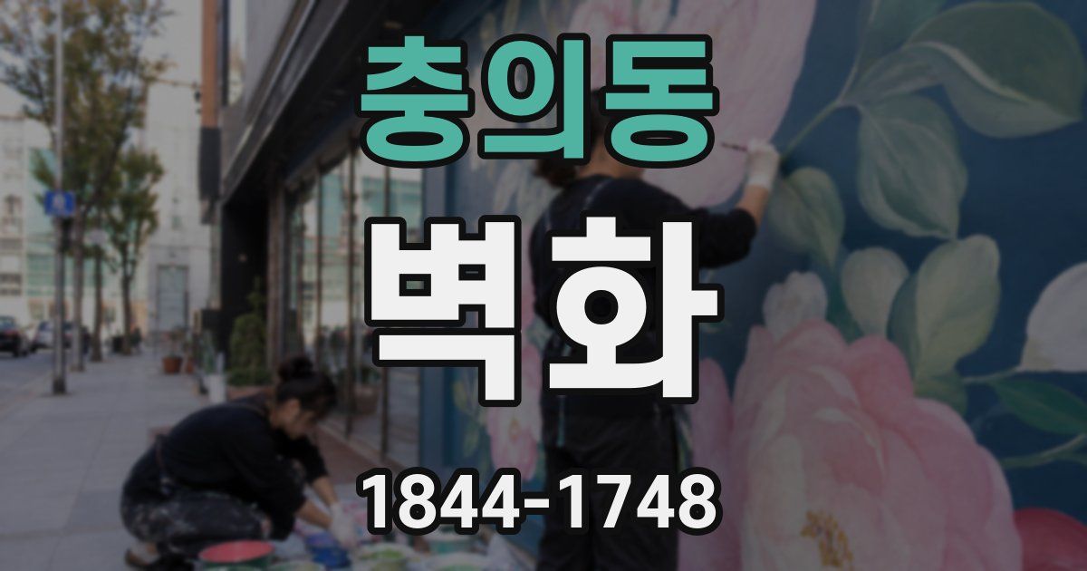 충의동 벽화