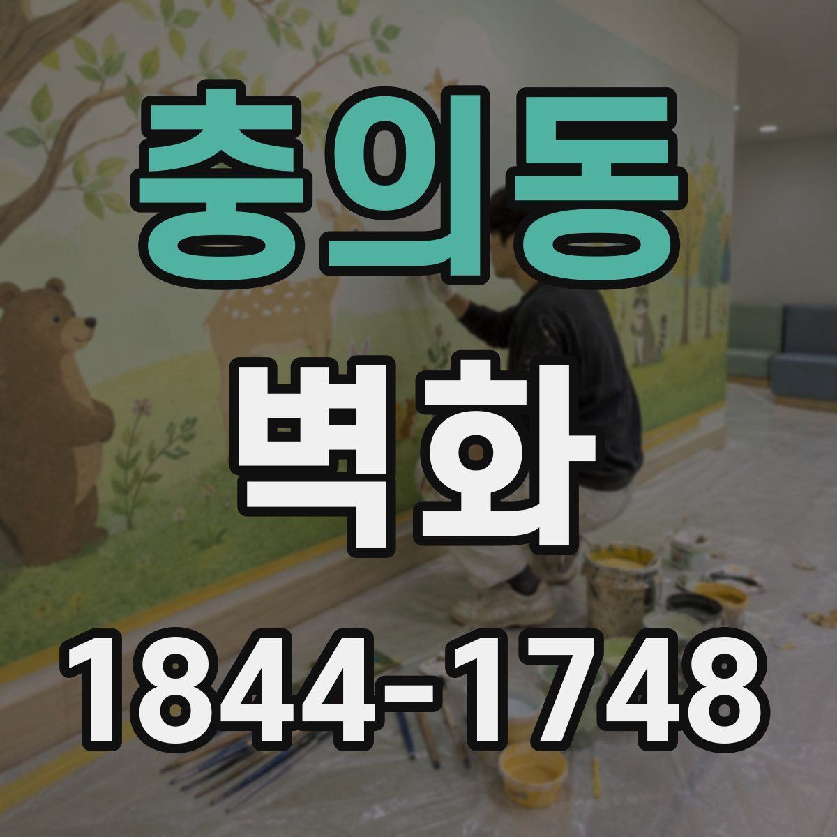 충의동 벽화