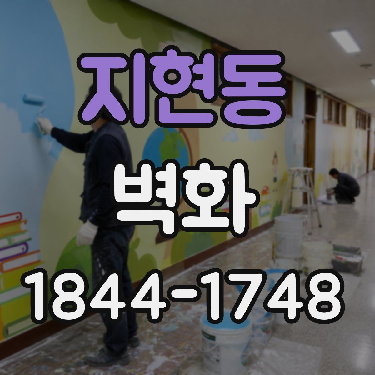 지현동 벽화