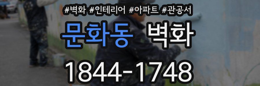 문화동 벽화