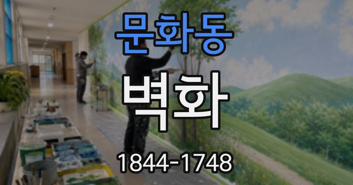 문화동 벽화