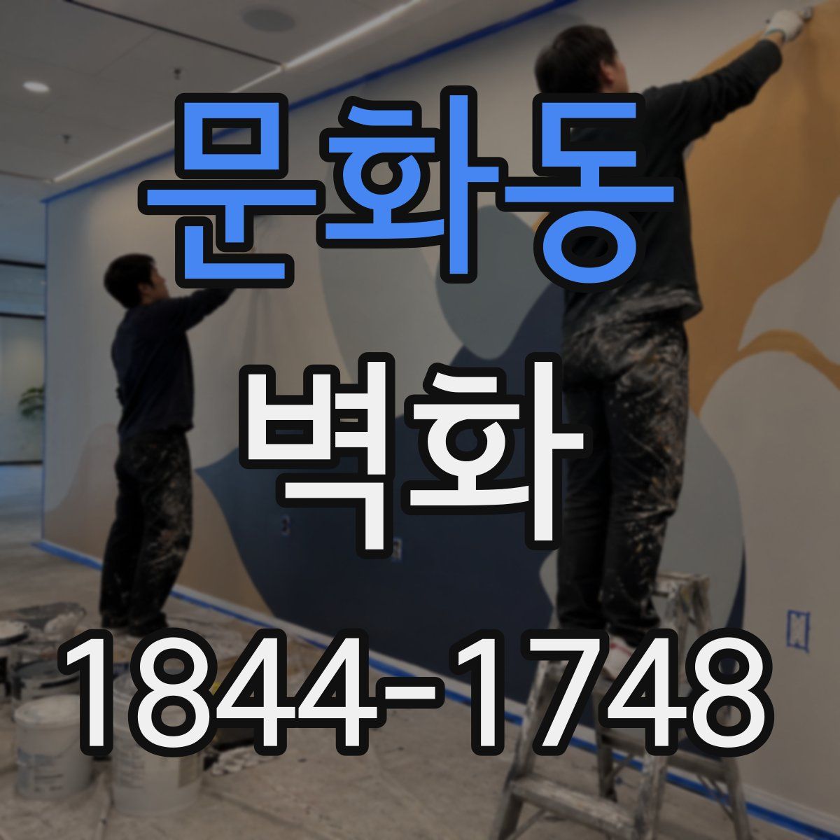 문화동 벽화
