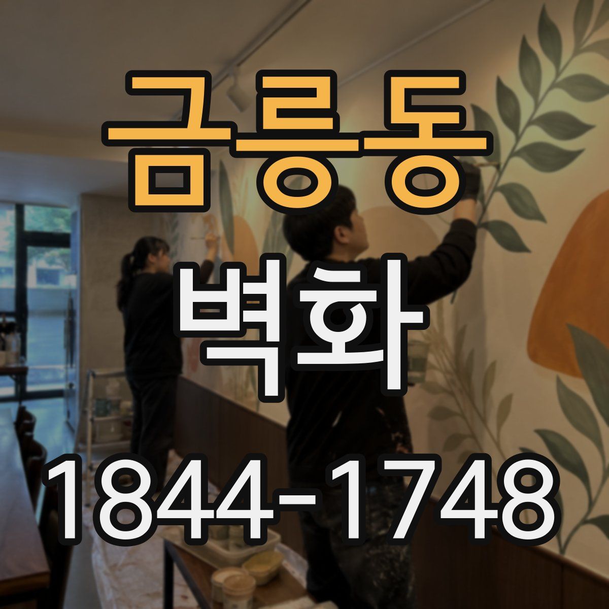 금릉동 벽화