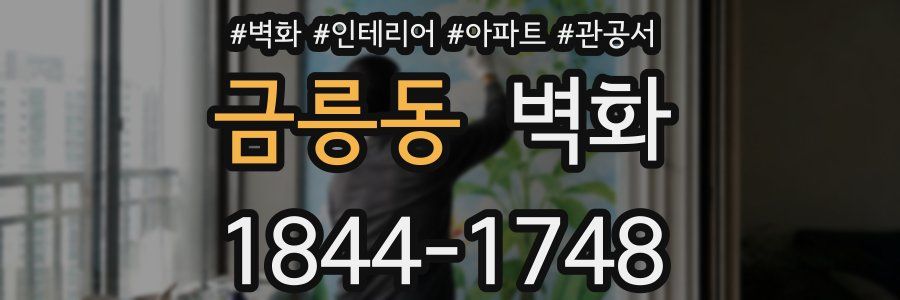 금릉동 벽화
