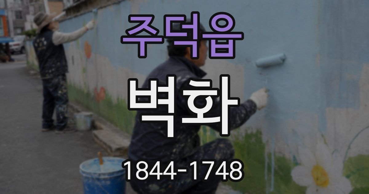 주덕읍 벽화