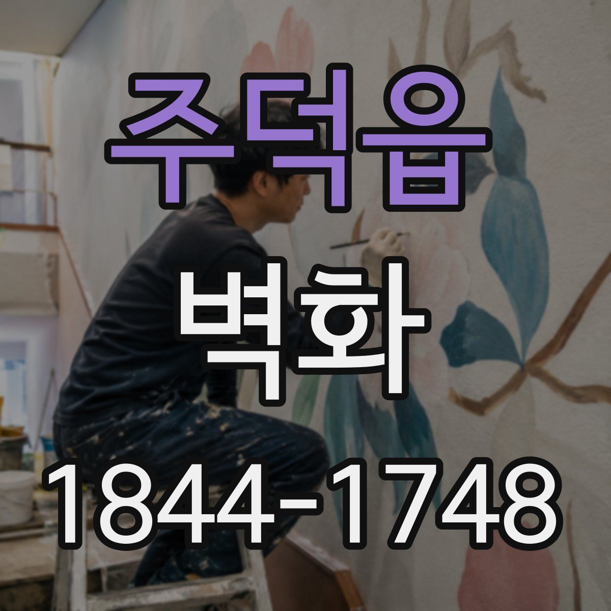 주덕읍 벽화