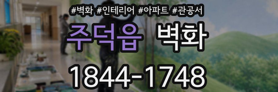 주덕읍 벽화