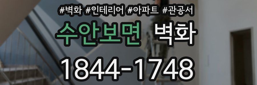 수안보면 벽화
