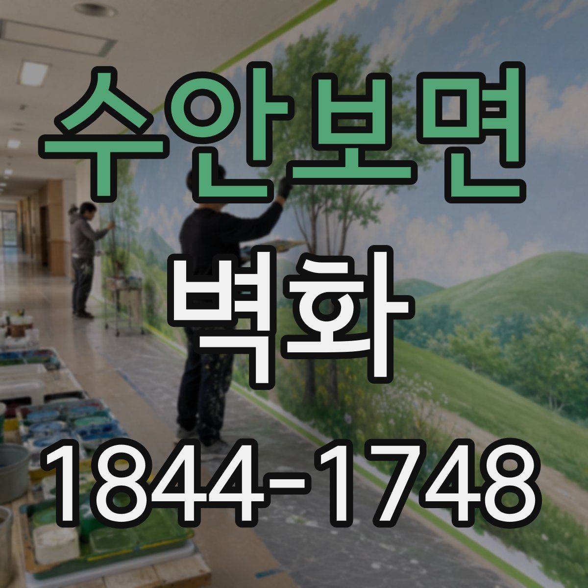 수안보면 벽화