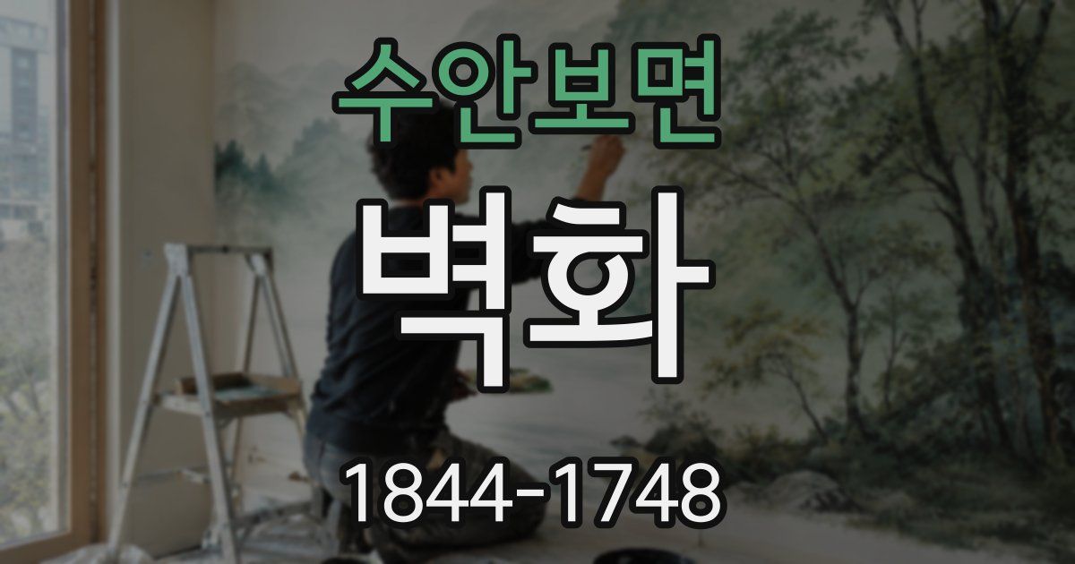 수안보면 벽화