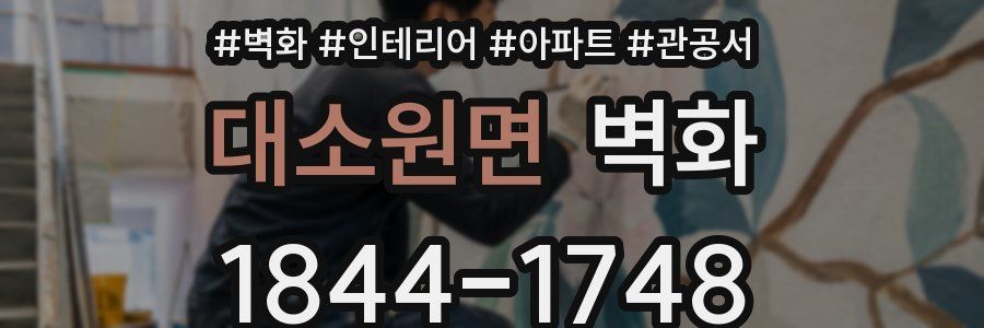 대소원면 벽화