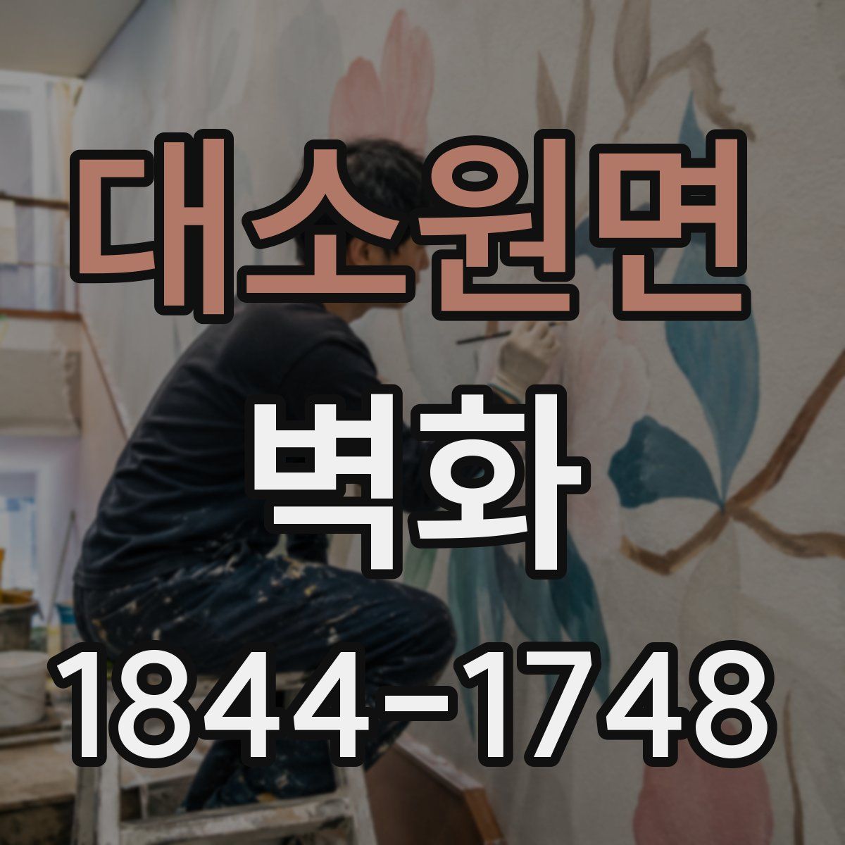 대소원면 벽화