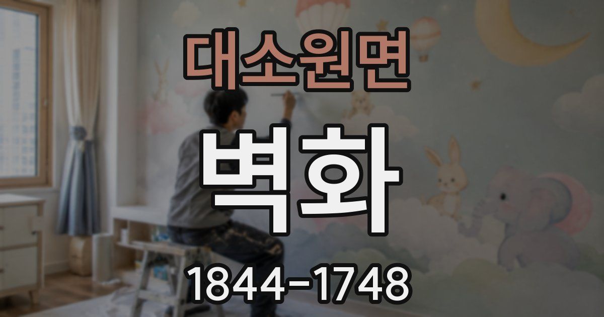 대소원면 벽화