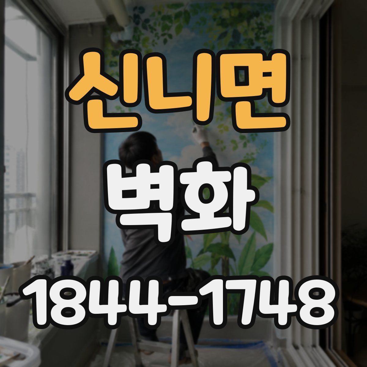 신니면 벽화