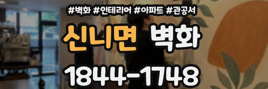 신니면 벽화