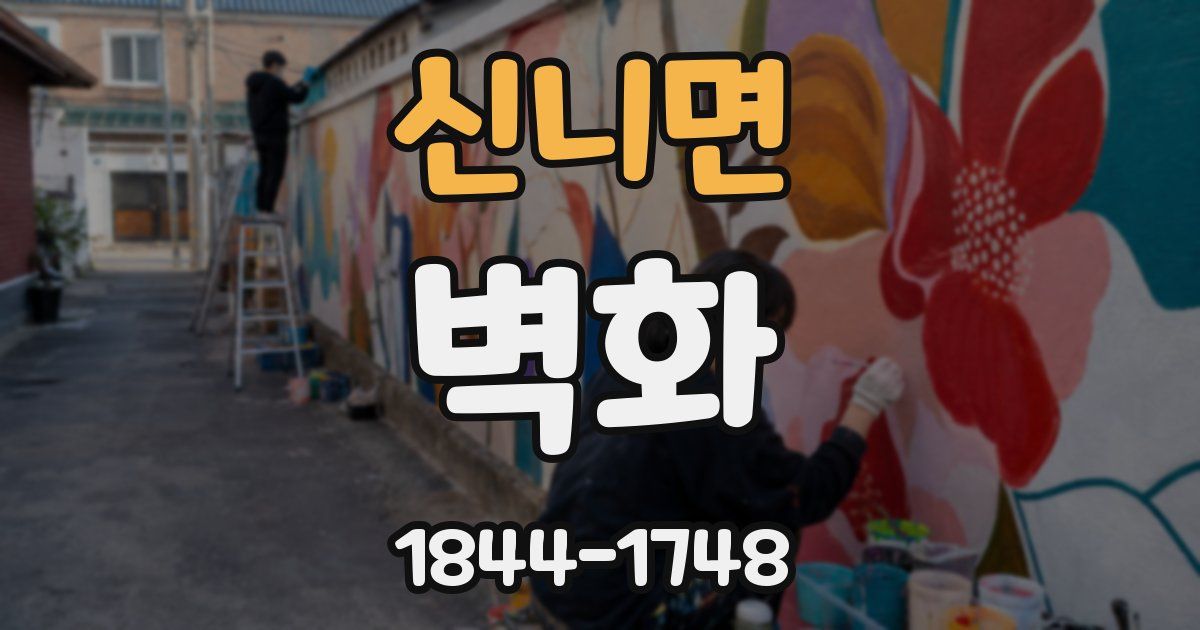신니면 벽화