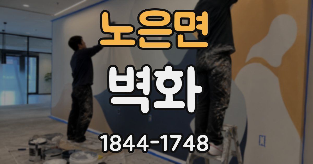 노은면 벽화