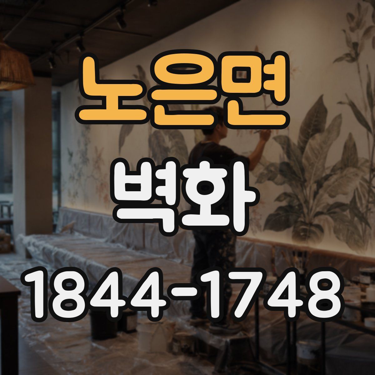 노은면 벽화