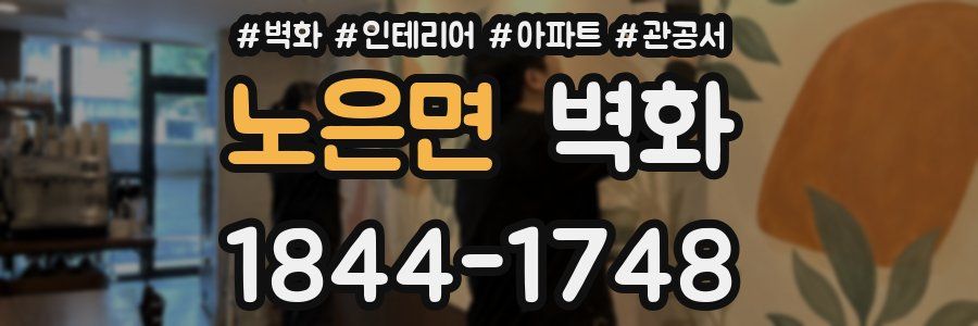 노은면 벽화