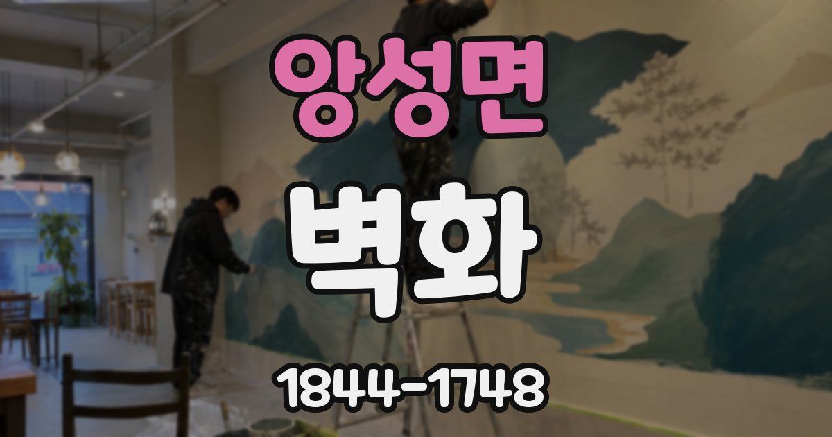 앙성면 벽화