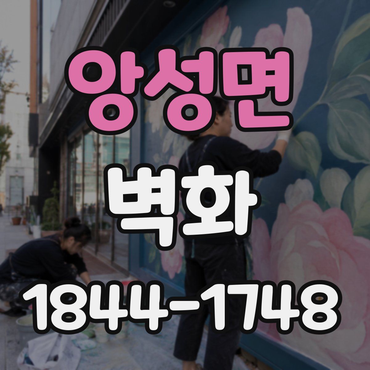 앙성면 벽화