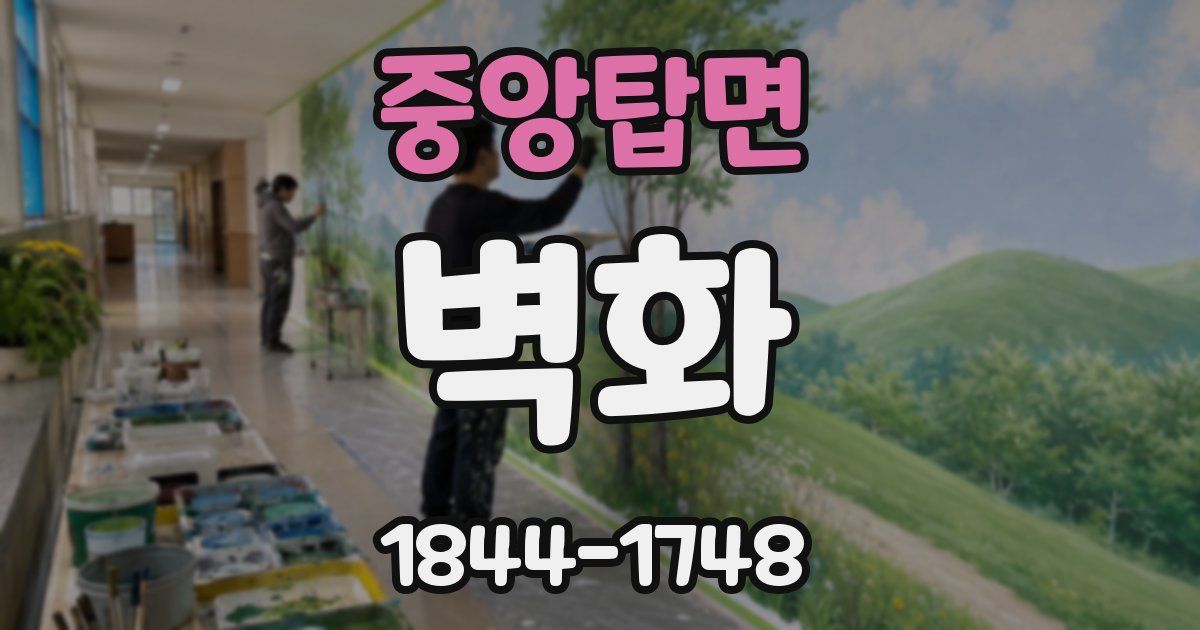 중앙탑면 벽화