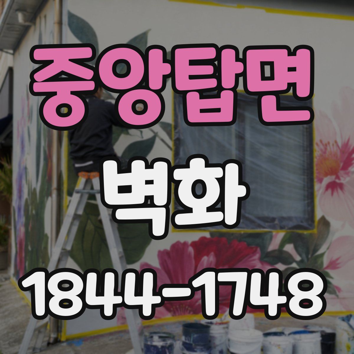 중앙탑면 벽화
