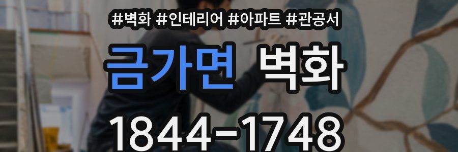 금가면 벽화