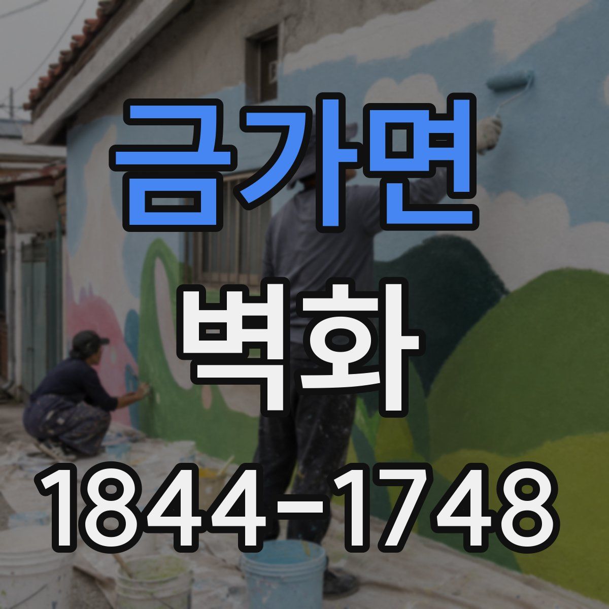 금가면 벽화