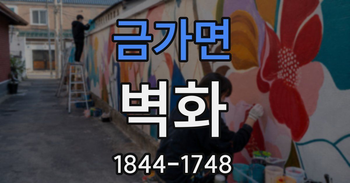 금가면 벽화