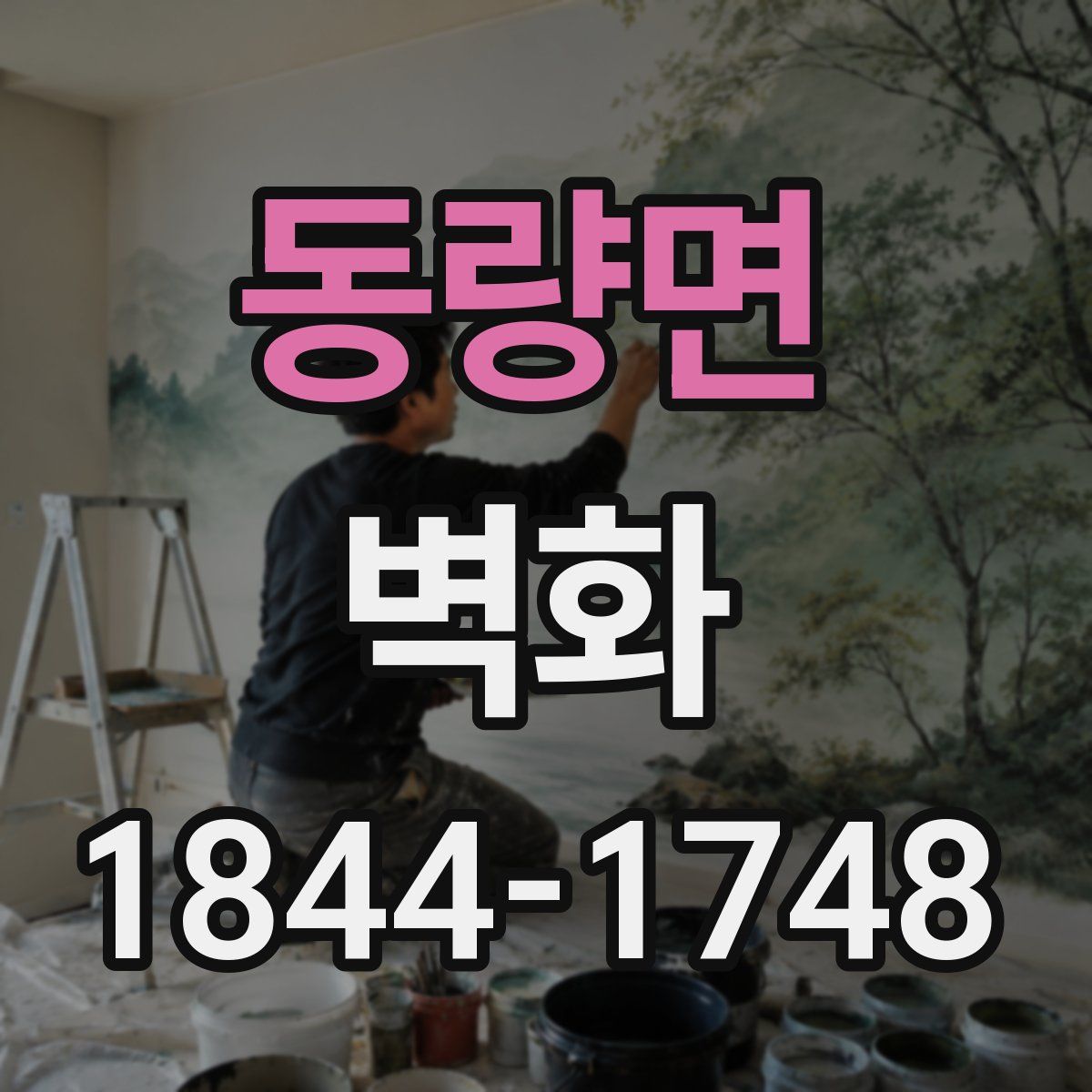 동량면 벽화