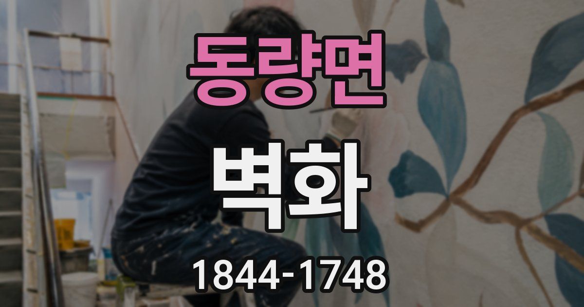 동량면 벽화