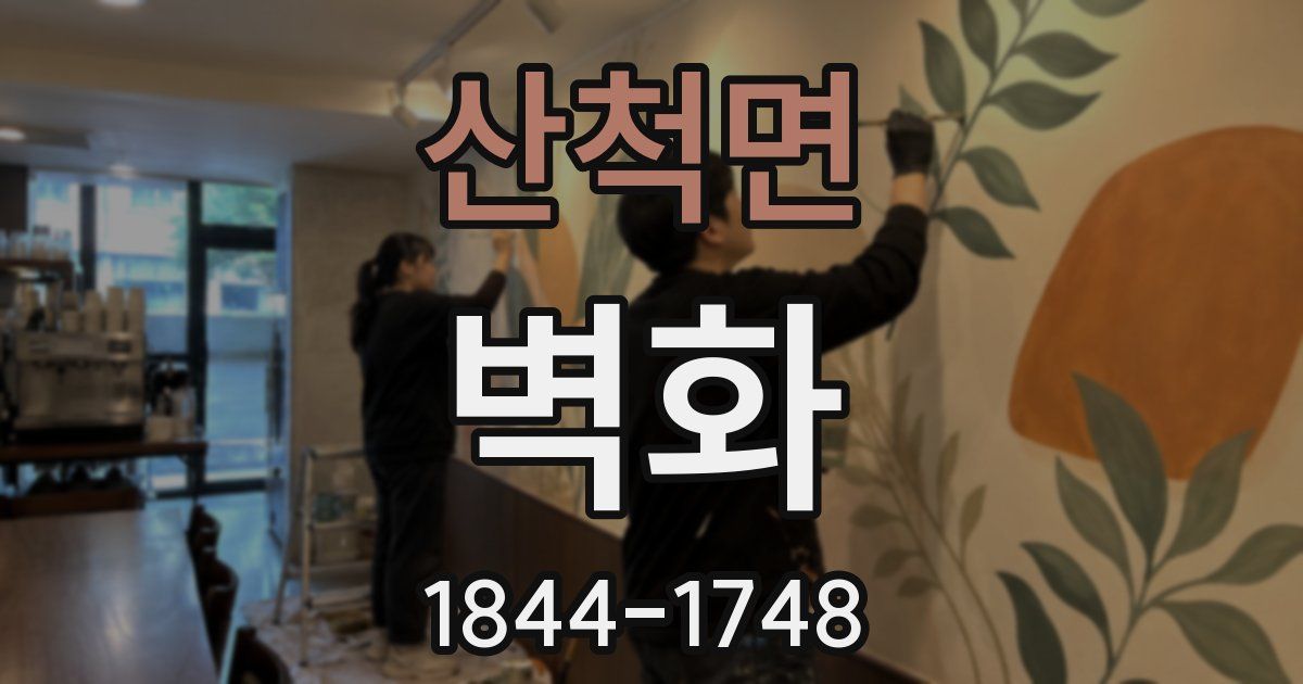 산척면 벽화
