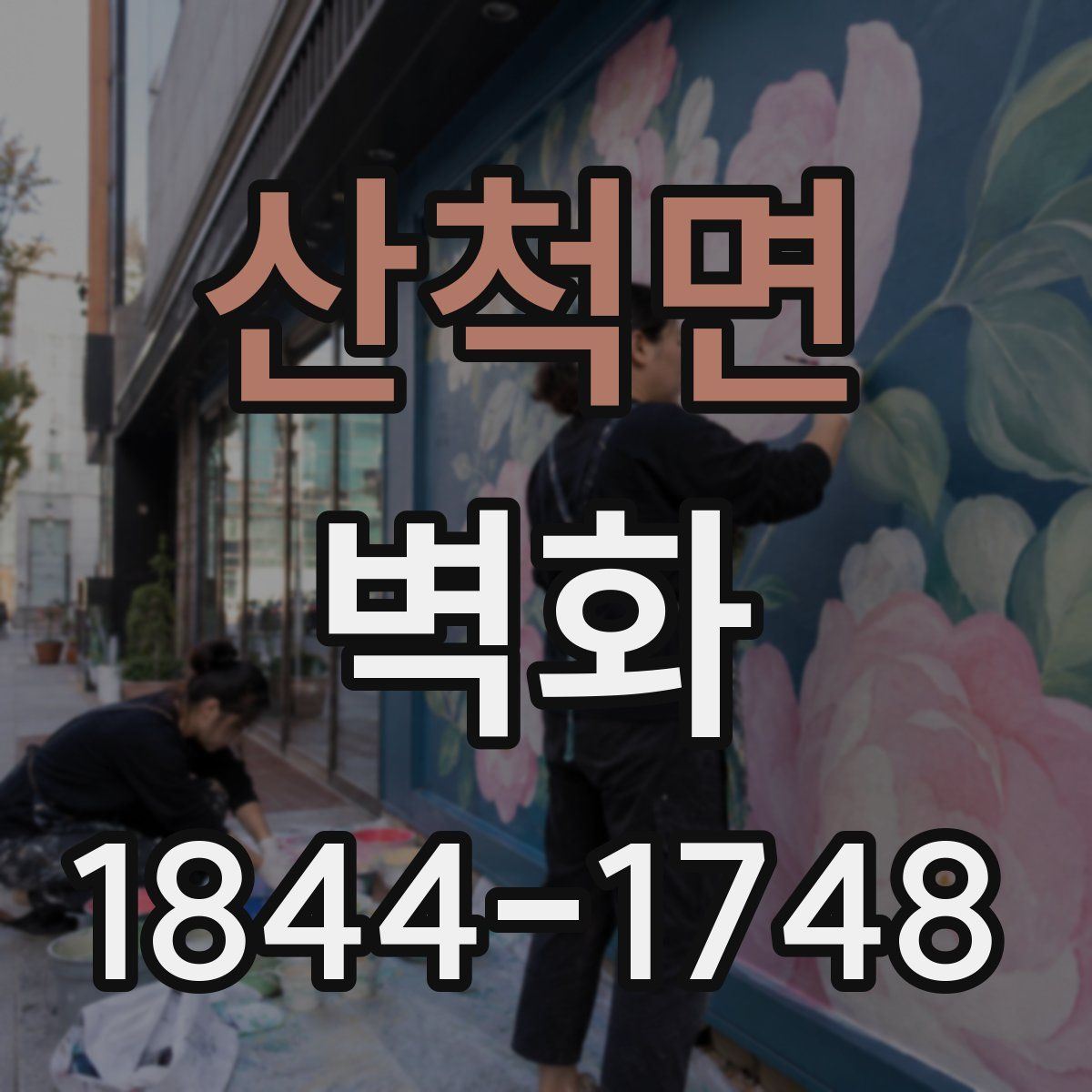 산척면 벽화