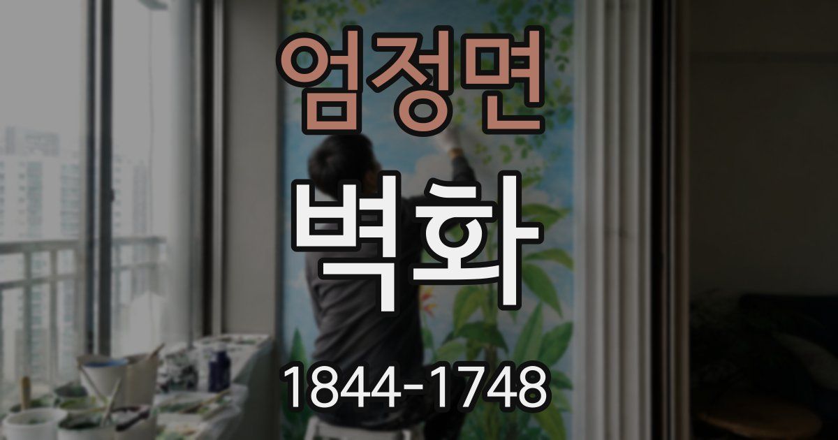 엄정면 벽화