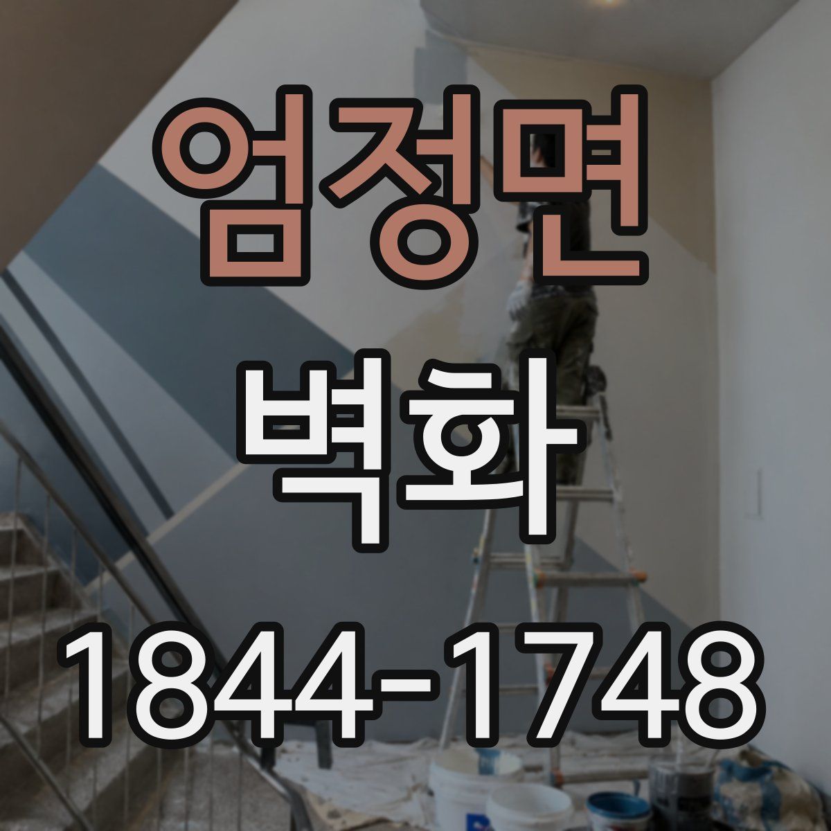 엄정면 벽화