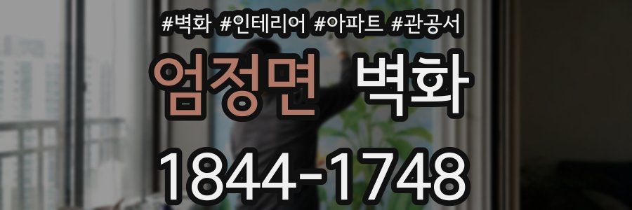 엄정면 벽화