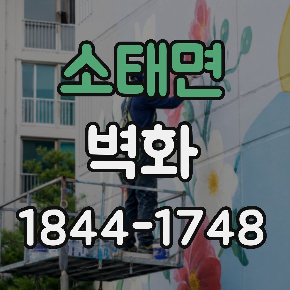 소태면 벽화