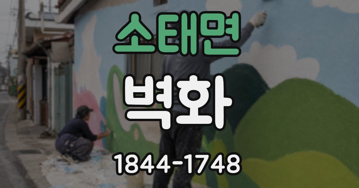소태면 벽화