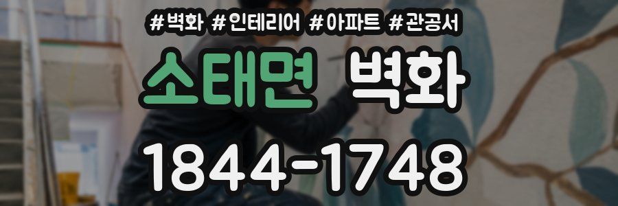 소태면 벽화