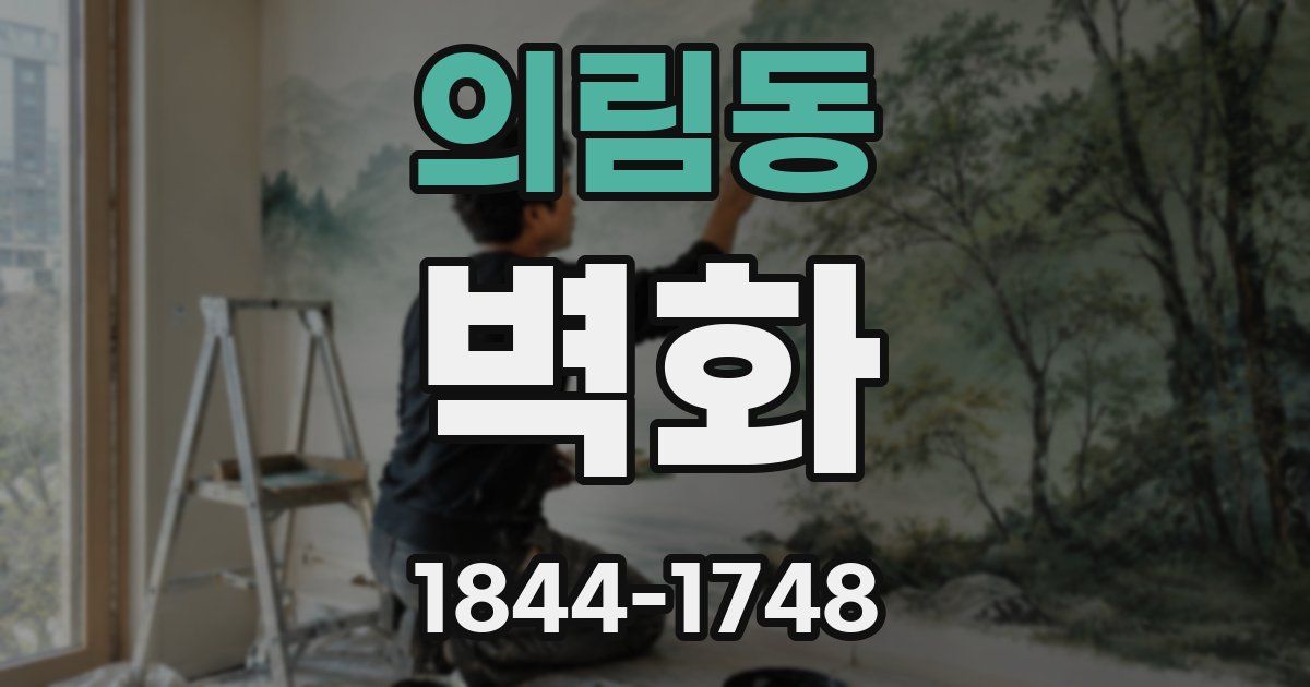 의림동 벽화