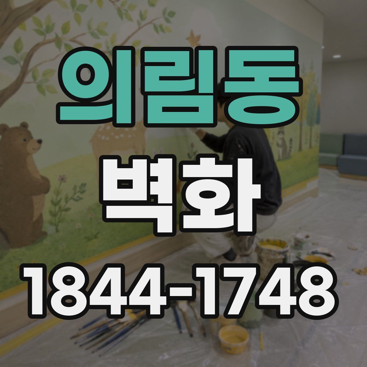 의림동 벽화