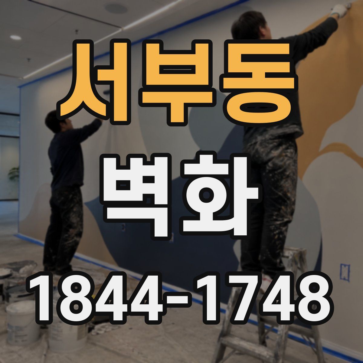 서부동 벽화