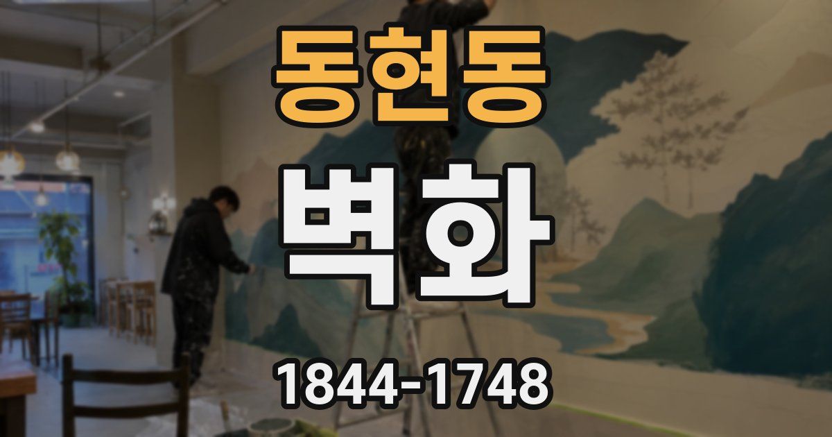 동현동 벽화