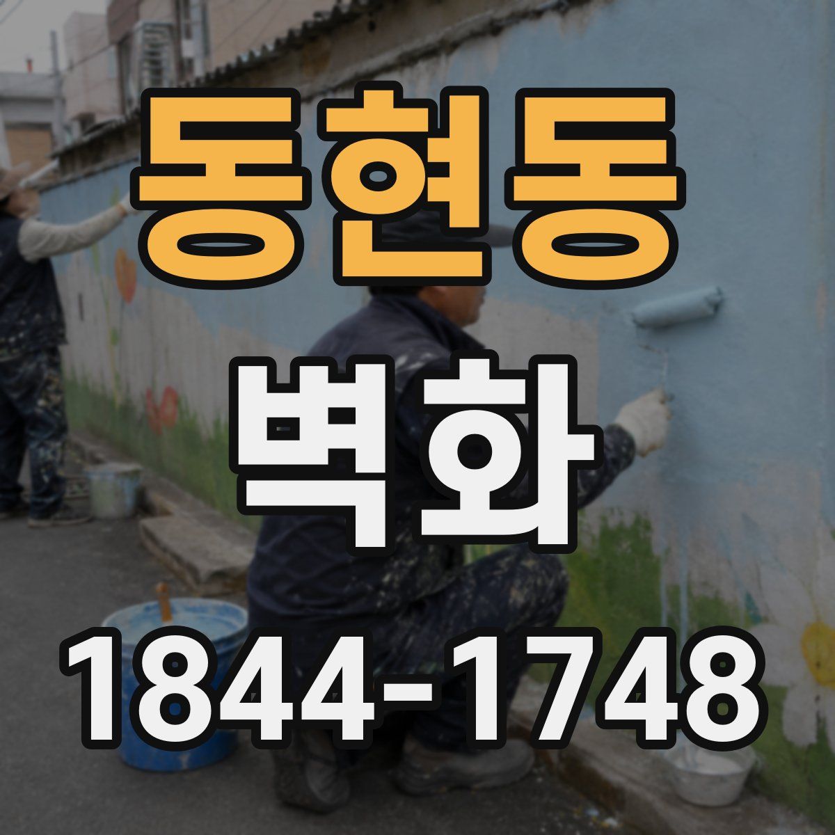 동현동 벽화