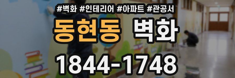 동현동 벽화