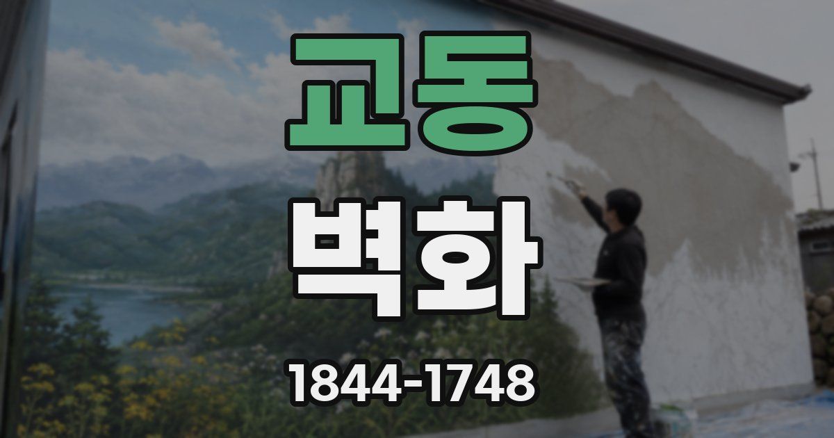 교동 벽화